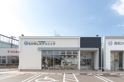 たけのしたクリニック